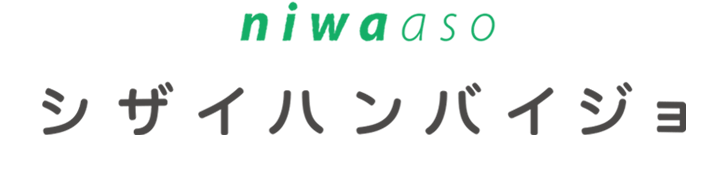 niwaaso シザイハンバイジョ